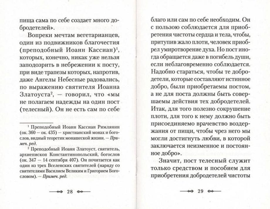 Вегетарианство и его отличие от христианского поста: По творениям святителя Тихона, Патриарха Московского и всея России