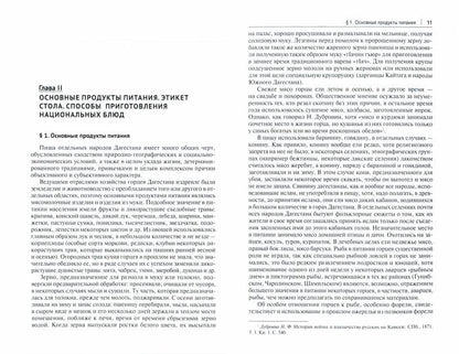 Традиционная культура питания народов Дагестана. Монография.-М.:Проспект,2021.