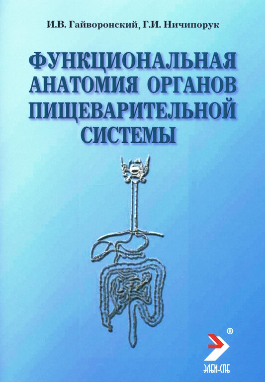 Функциональная анатомия органов пищеварительной системы (строение, кровоснабжение, иннервация, лимфоотток): Учебное пособие. 12-е изд., перераб. и доп