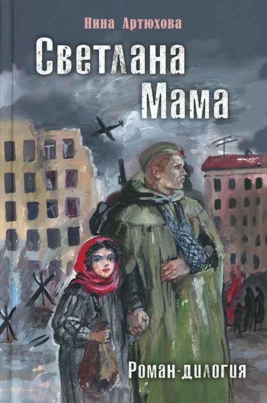 Светлана. Мама. Роман-дилогия (НОВИНКА)