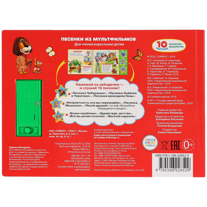 "Умка". Союзмультфильм (3 boutons musicaux, 10 pièces). Format: 206x150mm. Objet: 6 стр. à kor.30шт