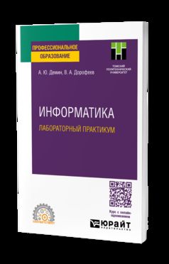 ИНФОРМАТИКА. ЛАБОРАТОРНЫЙ ПРАКТИКУМ. Учебное пособие для СПО