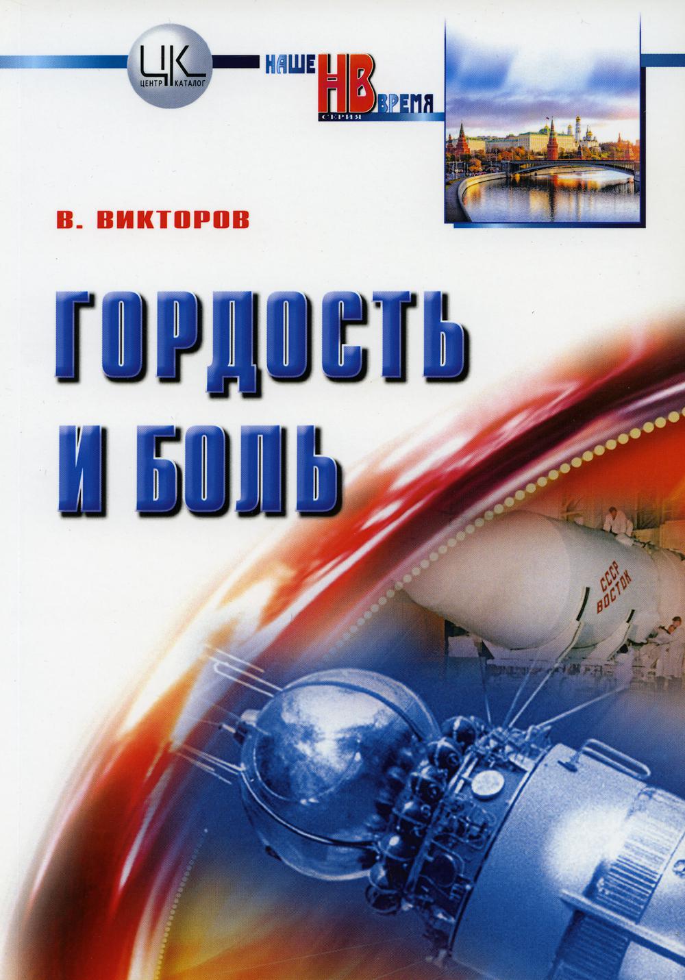 Гордость и боль: заметки участника и очевидца событий