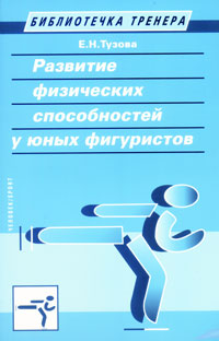 Развитие физических способностей у юных фигуристов
