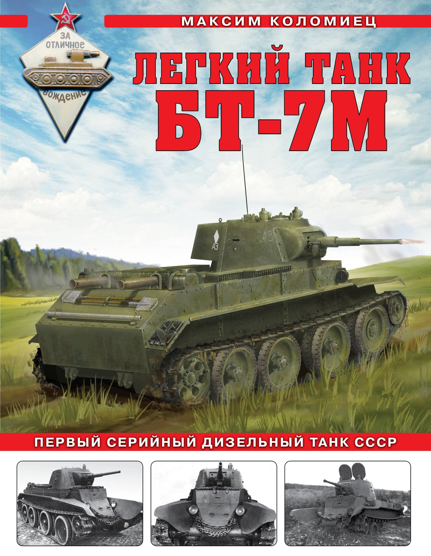 Le char léger БТ-7М. Réservoir diesel de la série précédente SCССР