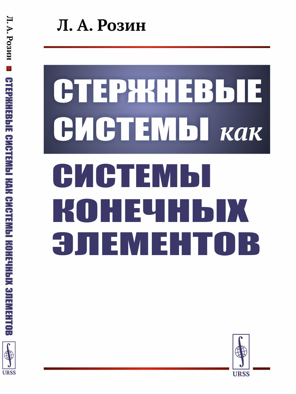 Стержневые системы как системы конечных элементов