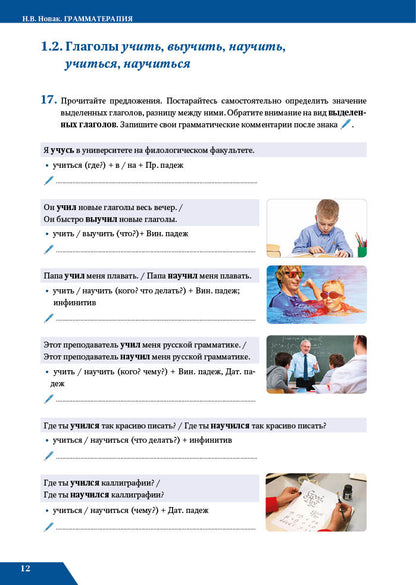 Грамматерапия. Практикум по употреблению видовременных форм русского глагола