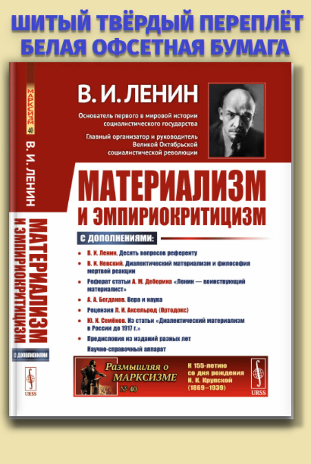 Материализм и эмпириокритицизм: Критические заметки об одной реакционной философии: С дополнениями: В.И.Невский. Диалектический материализм и философия мертвой реакции; Реферат статьи А.М.Деборина «Ленин — воинствующий материалист»; А.А.Богданов. Вера и н