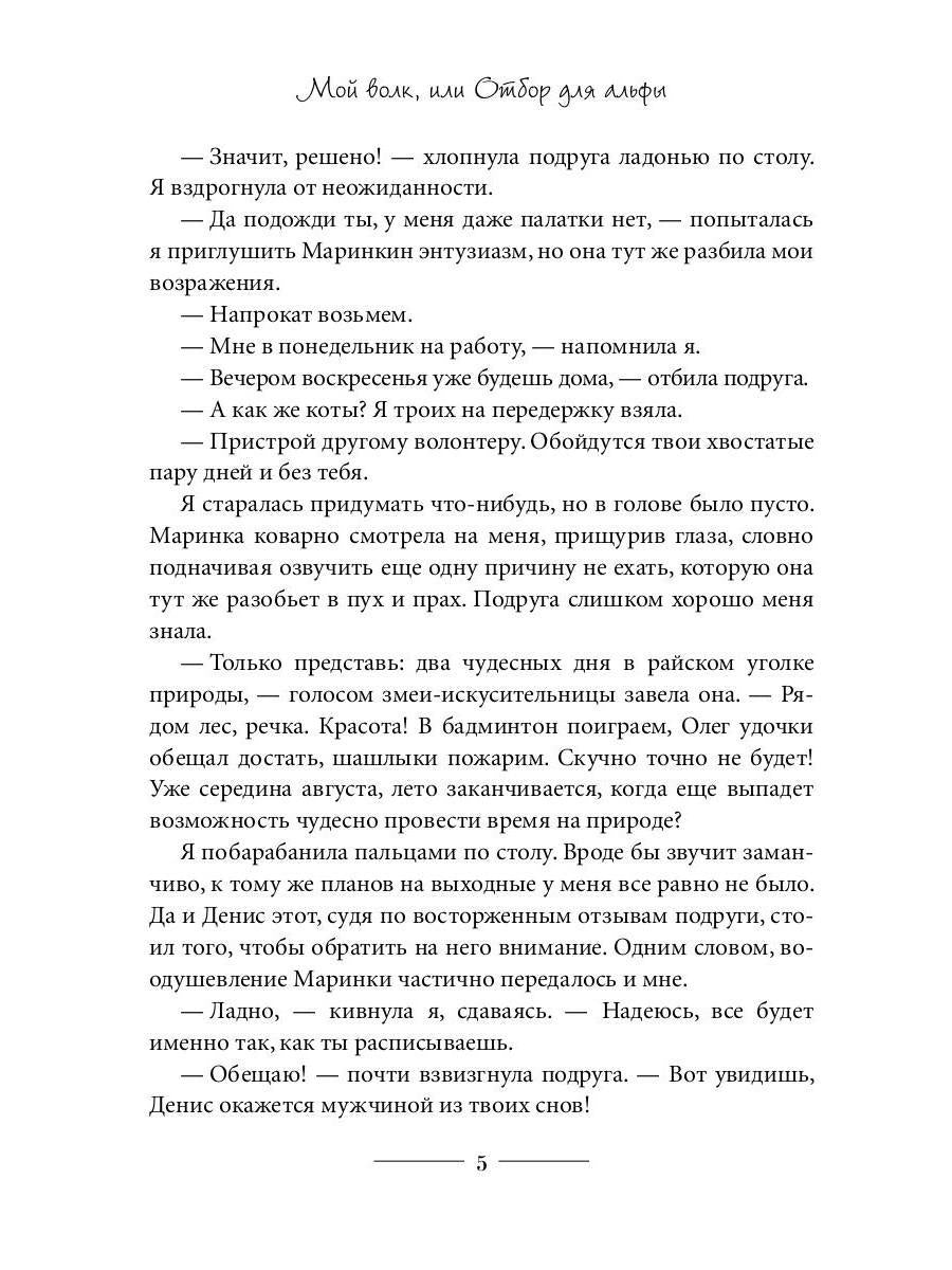 Мой волк, или Отбор для альфы
