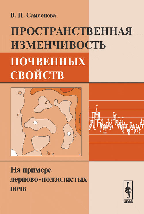 Пространственная зменчивость почвенных свойств: На примере дерново-подзолистых почв