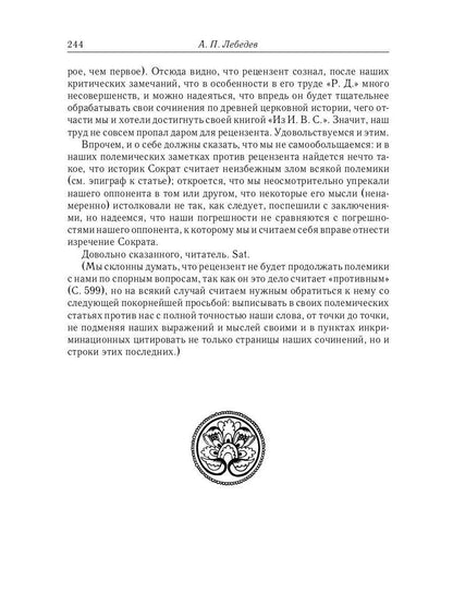 Из истории Вселенских соборов IV и V вв. Приложение к сочинению "История Вселенских соборов IV и V вв." 2-е изд., испр