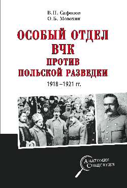 АС Особый отдел ВЧК против польской разведки. 1918- 1921 гг. (12+)