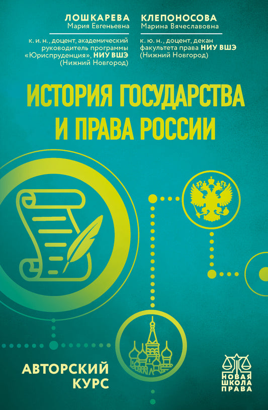L'histoire du gouvernement et de la Russie. Cours d'auteur