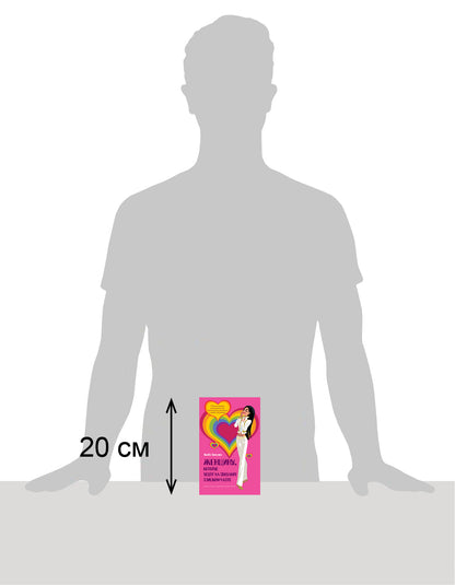 ЖЕНЩИНЫ, КОТОРЫЕ ХОДЯТ НА СВИДАНИЯ СЛИШКОМ ЧАСТО. Самоучитель успешной личной жизни.