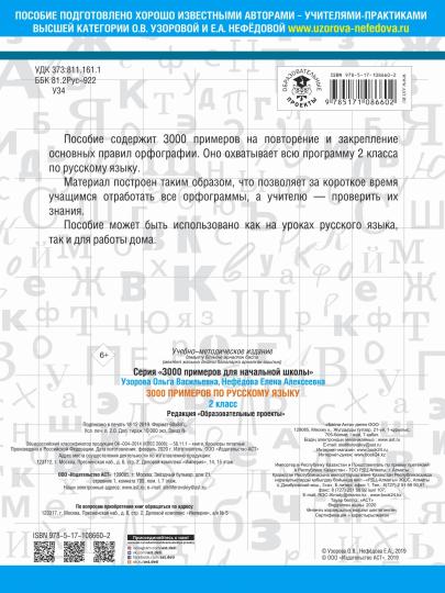 3000 примеров по русскому языку. 2 класс