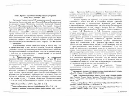 Революционеры и жандармы в российской провинции. На материале Орловской губернии. 1894-1914 гг.: монография. 2-е изд