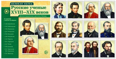 АКЦИЯ Великая наука. Русские ученые XVIII-XIX веков (учебно-методическое пособие с комплектом демонстрационного материала 12 портретов, 250х210х7)