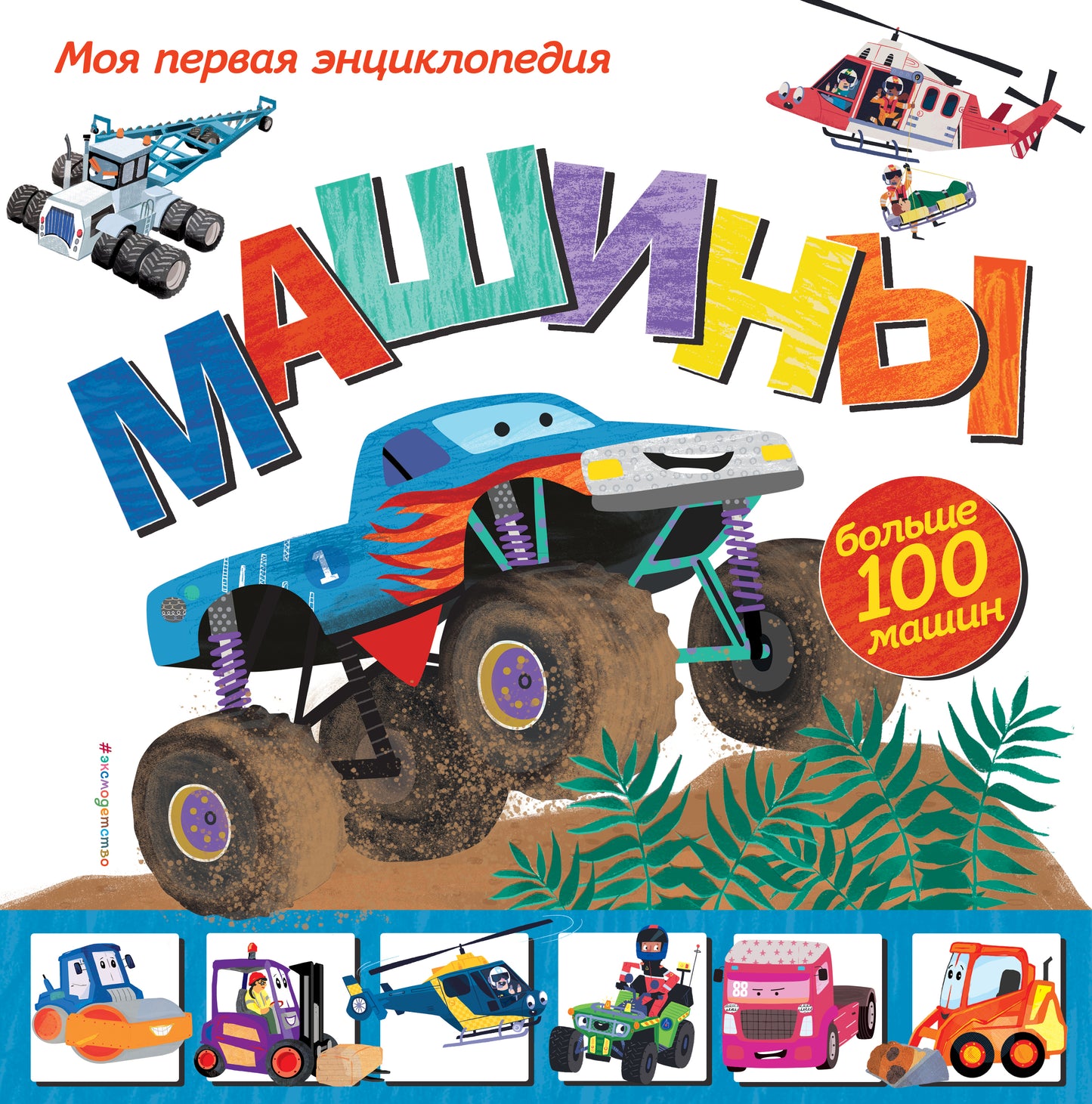 Machines. Моя первая энциклопедия