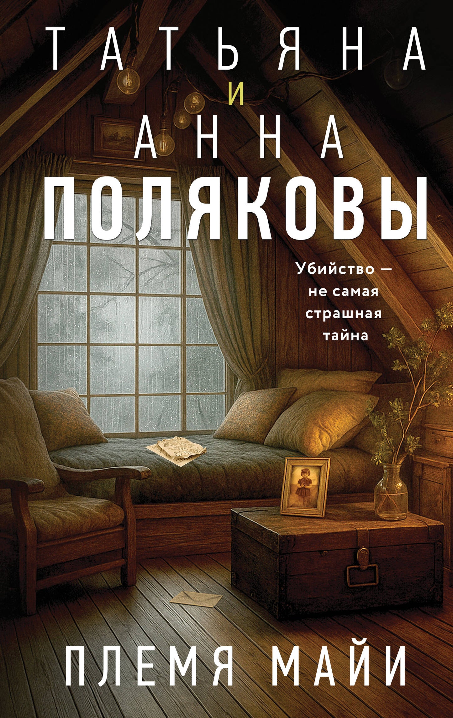 Племя Майи