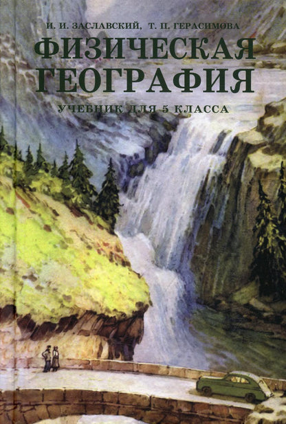 Физическая география. Учебник для 5 класса. 1958 год