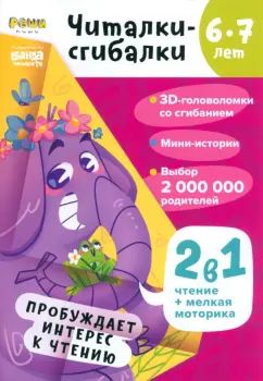 Читалки-сгибалки.6-7 лет.Пробуждает интерес к чтению. (2в1 чтение+мелкая моторика)