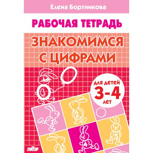Бортникова 3-4 лет Знакомимся с цифрами . Рабочая тетрадь (Литур)