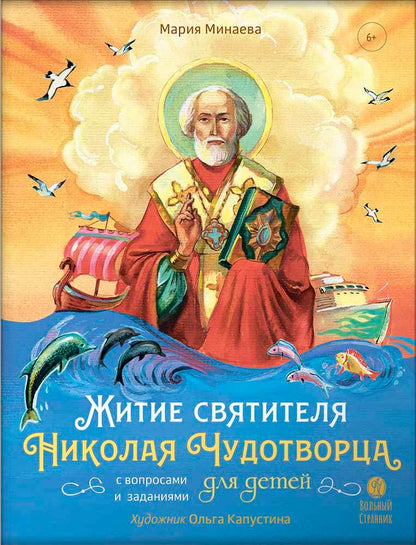 Житие святителя Николая Чудотворца для детей с вопросами и заданиями (6+)