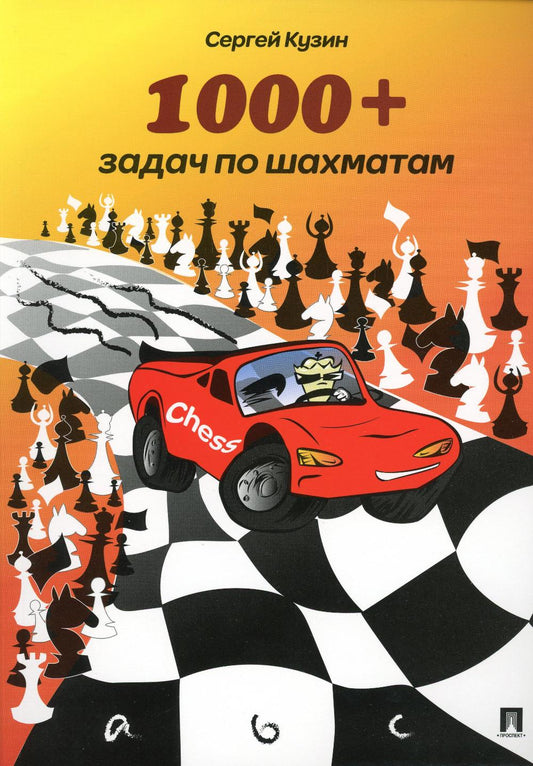 1000 + задач по шахматам.Уч.пос.-2-е изд.-М.:РГ-Пресс,2023. /=241692/