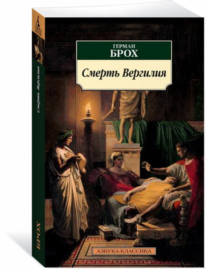 Смерть Вергилия