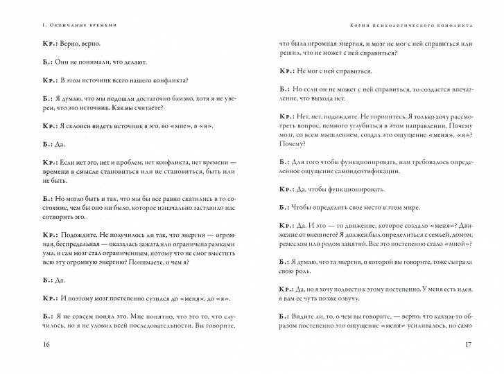 Окончание времени. Будущее человечества. Беседы Джидду Кришнамурти с Дэвидом Бомом. 4-е изд. (пер.)