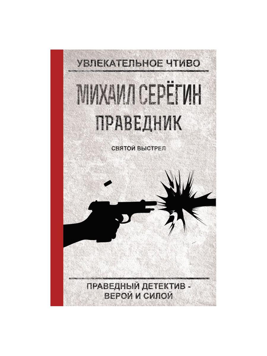 Праведник. Святой выстрел