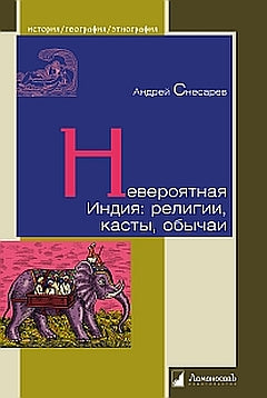 Невероятная Индия:religiи,касты,обычаи