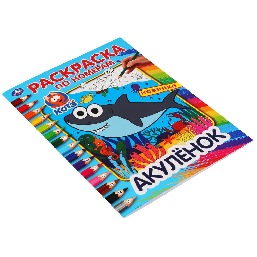 "УМКА". АКУЛЕНОК (РАСКРАСКА ПО НОМЕРАМ А4). ФОРМАТ: 214Х290 ММ. ОБЪЕМ: 16 СТР. в кор.50шт