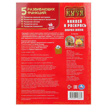 Добрая сказка. Домовенок Кузя. Наклей и раскрась. 214х290 мм. 16 стр.+ 16 наклеек. Умка в кор.50шт
