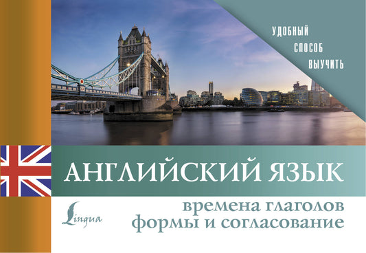 Английский язык. Времена глаголов. Formes et solutions