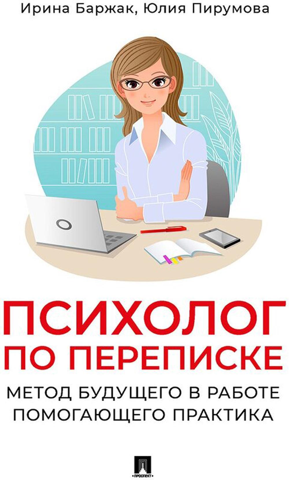 Психолог по переписке. Метод будущего в работе помогающего практика.-М.:Проспект,2024. /=245855/