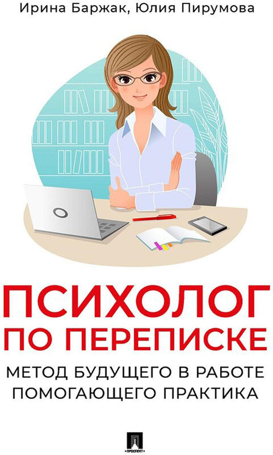 Психолог по переписке. Метод будущего в работе помогающего практика.-М.:Проспект,2024. /=245855/