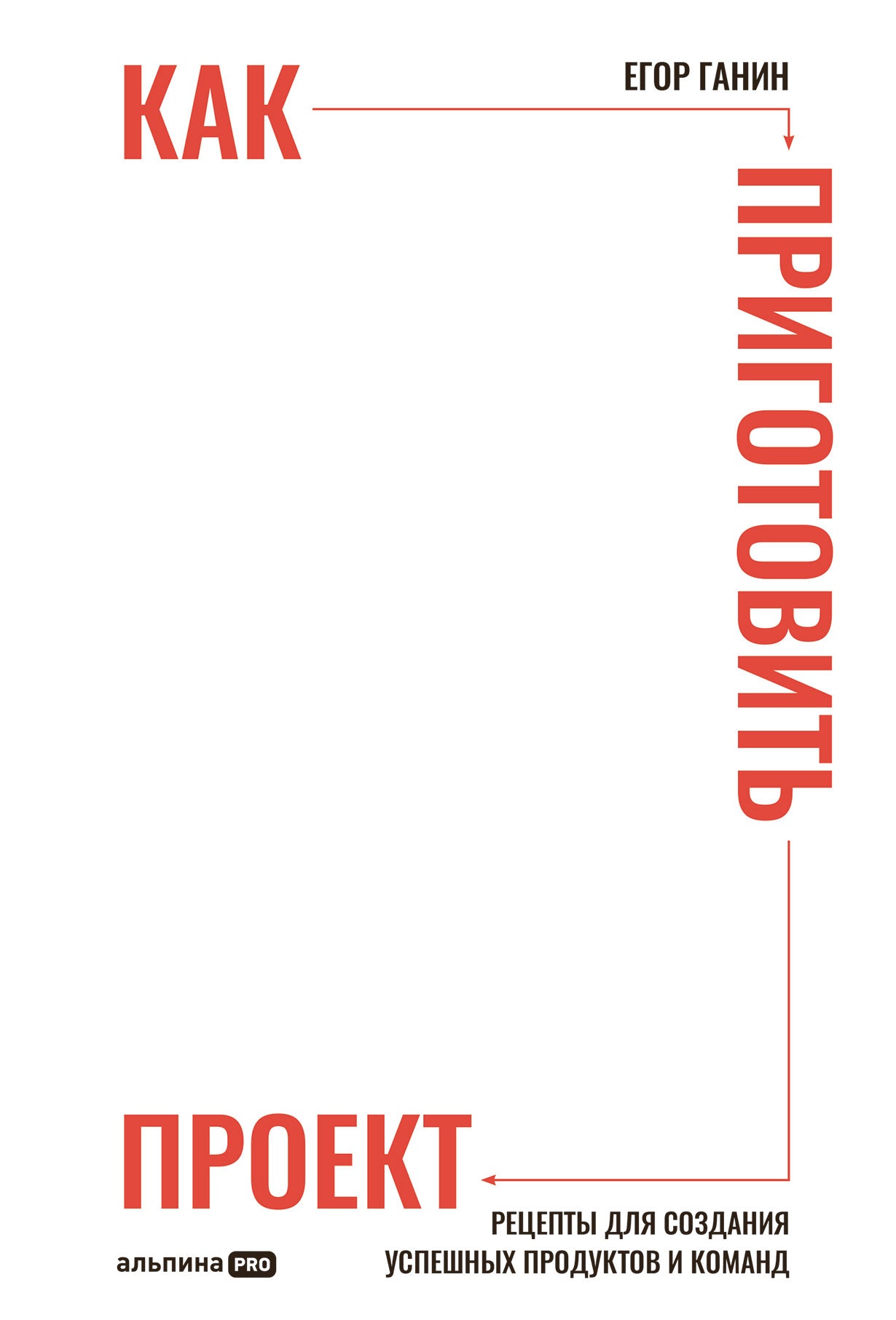 Как приготовить проект:Рецепты для создания успешных продуктов и команд (16+)