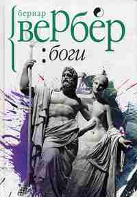 Рипол. Боги. Вербер Б.