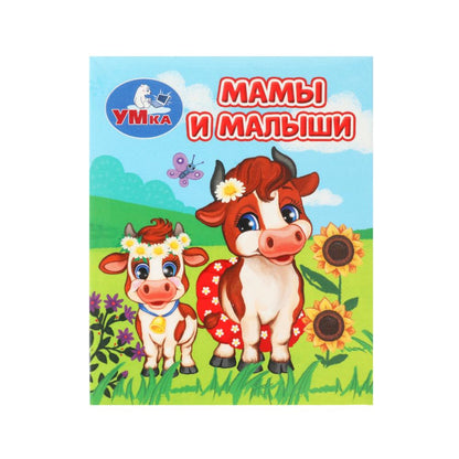 Mamans et petites filles. Книжки-малышки. 65х83 mm. Eh bien. 8 pièces. Умка в кор.120шт