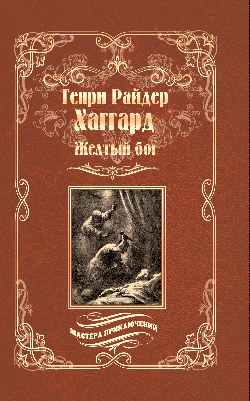 МП Жёлтый бог (12+)