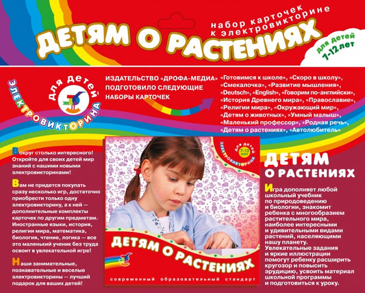 Эл. доп. карточки "Детям о растениях" к эл-вине арт.2963 (Дрофа)