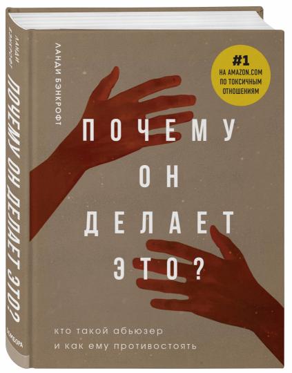 Почему он делает это? Кто такой абьюзер и как ему противостоять (новое оформление с руками)