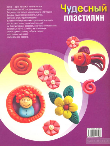 Чудесный пластилин