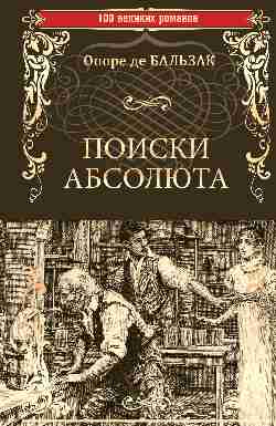 Поиски абсолюта (12+)