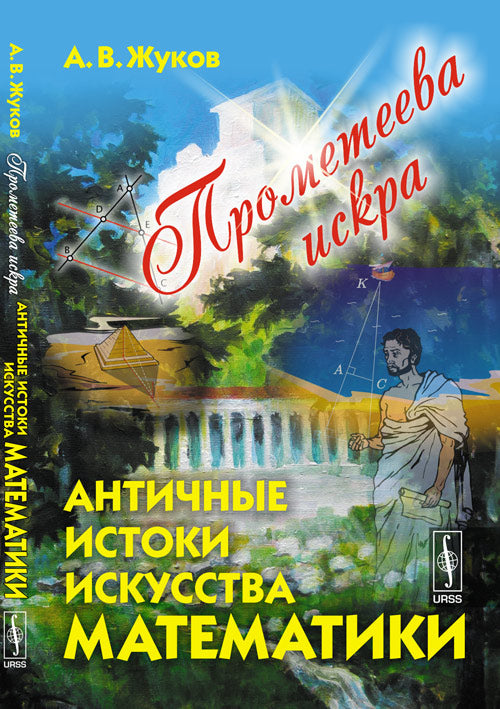 Прометеева искра: Античные истоки искусства математики