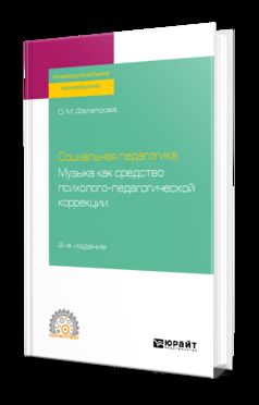 Социальная педагогика. Музыка как средство психолого-педагогической коррекции 2-е изд. , испр. И доп. Учебное пособие для спо