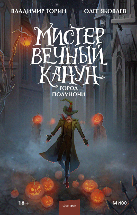 Набор из 2 книг: Мистер Вечный Канун. Уэлихолн, Город Полуночи