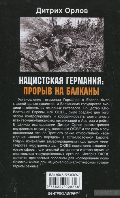 Нацистская Германия: прорыв на Балканы