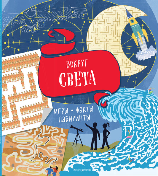Вокруг света. Jeux, faits, laboratoires